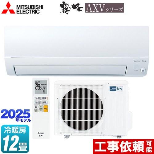 AXVシリーズ 霧ヶ峰 ルームエアコン 冷房/暖房：12畳程度 三菱 MSZ-AXV3625-W 奥...