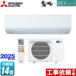 霧ヶ峰 エアコン 14畳 三菱電機 MITSUBISHI 2025年製 国産 「MSZ