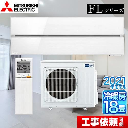 霧ヶ峰 FLシリーズ ルームエアコン 冷房/暖房：18畳程度 三菱 MSZ-FL5621S-W デザ...