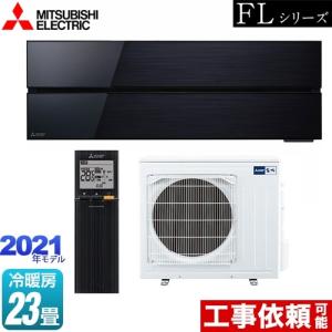 霧ヶ峰 FLシリーズ ルームエアコン 冷房/暖房：23畳程度 三菱 MSZ-FL7121S-K デザインプレミアムモデル｜家電と住宅設備の取替ドットコム