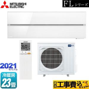 三菱 霧ヶ峰 FLシリーズ ルームエアコン 冷房/暖房:23畳程度 三菱 霧ヶ峰 FLシリーズ ルームエアコン 冷房/暖房:23畳程度