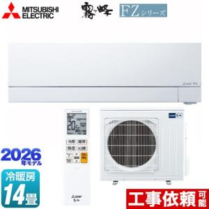 三菱（MITSUBISHI） Zシリーズ 霧ヶ峰 ルームエアコン 冷房/暖房：14畳