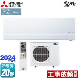 FZシリーズ　霧ヶ峰　住宅設備モデル ルームエアコン 冷房/暖房：20畳程度 三菱 MSZ-FZV6324S-W 次世代プレミアムモデル ピュアホワイト