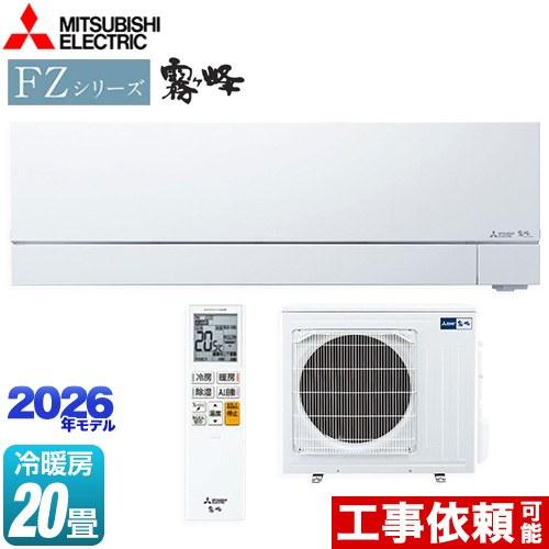 FZシリーズ　霧ヶ峰 ルームエアコン 冷房/暖房：20畳程度 三菱 MSZ-FZV6326S-W 次...