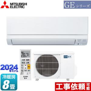 GEシリーズ ルームエアコン 冷房/暖房：8畳程度 三菱 MSZ-GE2524-W スタンダードモデル ピュアホワイト