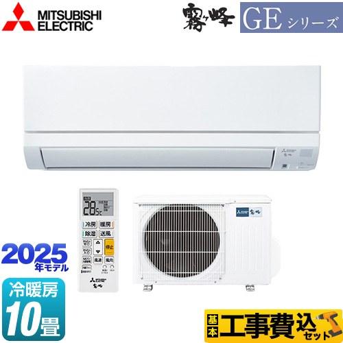 工事費込みセット GEシリーズ　霧ヶ峰 ルームエアコン 冷房/暖房：10畳程度 三菱 MSZ-GE2...