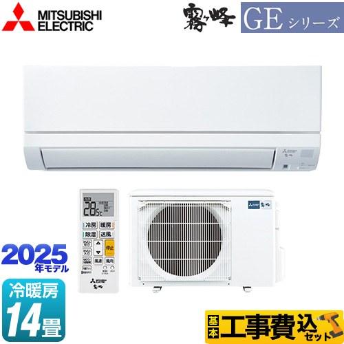 工事費込みセット GEシリーズ　霧ヶ峰 ルームエアコン 冷房/暖房：14畳程度 三菱 MSZ-GE4...