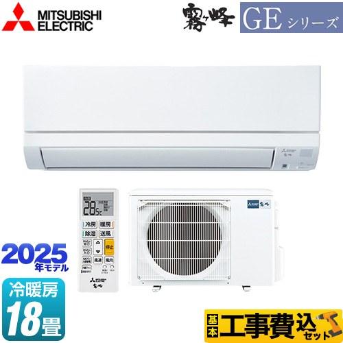 工事費込みセット GEシリーズ　霧ヶ峰 ルームエアコン 冷房/暖房：18畳程度 三菱 MSZ-GE5...