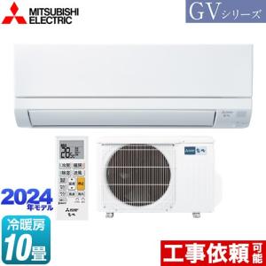 霧ヶ峰 GVシリーズ ルームエアコン 冷房/暖房：10畳程度 三菱 MSZ-GV2824-W スタンダードモデル ピュアホワイト｜家電と住宅設備の取替ドットコム