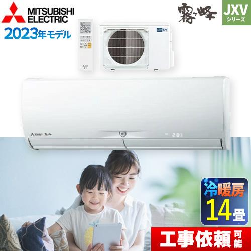 JXVシリーズ　霧ヶ峰 ルームエアコン 冷房/暖房：14畳程度 三菱 MSZ-JXV4023S-W ...