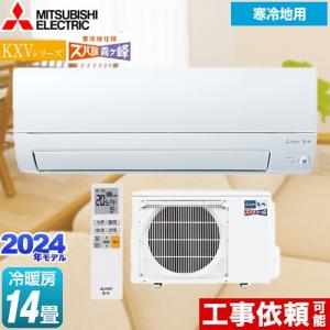 KXVシリーズ　ズバ暖 霧ヶ峰 住設モデル ルームエアコン 冷房/暖房：14畳程度 三菱 MSZ-KXV4024S-W 暖房強化スタンダードモデル ピュアホワイト