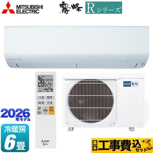 工事費込みセット Rシリーズ 霧ヶ峰 ルームエアコン 冷房/暖房：6畳程度 三菱 MSZ-R2226...