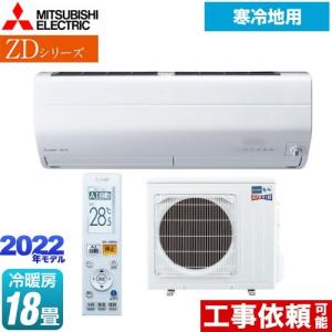 ZDシリーズ ズバ暖 霧ヶ峰 ルームエアコン 冷房/暖房：18畳程度 三菱 MSZ-ZD5622S-W AI搭載暖房強化プレミアムモデル