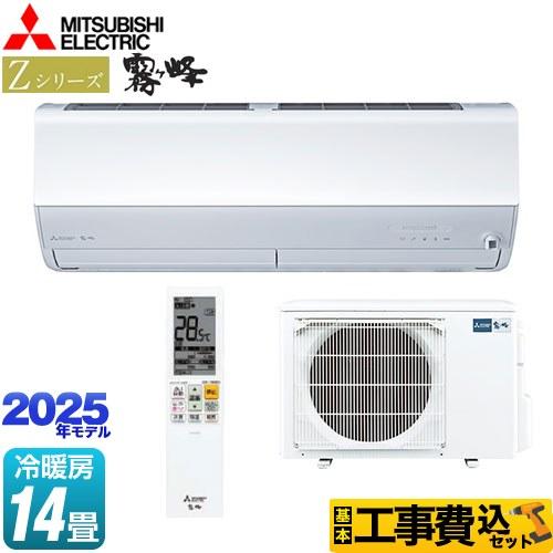 工事費込みセット Zシリーズ　霧ヶ峰 ルームエアコン 冷房/暖房：14畳程度 三菱 MSZ-ZW40...