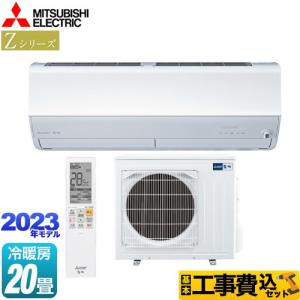 工事費込みセット Zシリーズ　霧ヶ峰 ルームエアコン 冷房/暖房：20畳程度 三菱 MSZ-ZW6323S-W プレミアムモデル ピュアホワイト