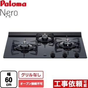 Nero（ネロ） ビルトインコンロ 幅60cm ノーリツ N3C20KSPSEL-13A オーブン接続不可 ブラックガラストップ 【都市ガス】