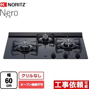 Nero（ネロ） ビルトインコンロ 幅60cm ノーリツ N3C20KSPSEL-LPG オーブン接続不可 ブラックガラストップ 【プロパンガス】
