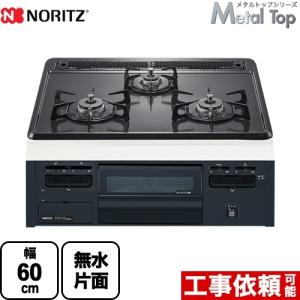 【3年保証】Metal Top メタルトップシリーズ ビルトインコンロ 幅60cm ノーリツ N3GT2RVQ1-LPG ダブル高火力 【プロパンガス】｜家電と住宅設備の取替ドットコム