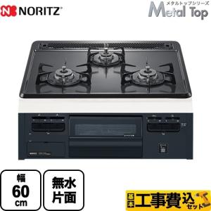 ノーリツ（NORITZ） ノーリツビルトインコンロ 60cm メタルトップ