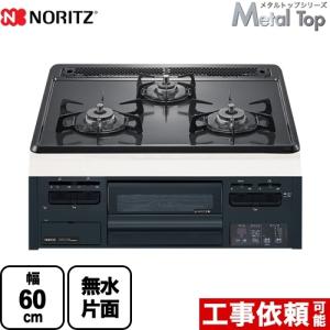 【在庫あり・3年保証付】Metal Top メタルトップシリーズ ビルトインコンロ 幅60cm ノーリツ N3GT2RWTQ1-13A ダブル高火力 【都市ガス】