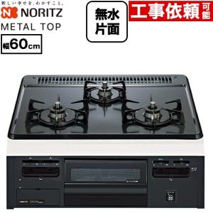 METAL TOP メタルトップシリーズ ビルトインコンロ 幅60cm ノーリツ N3GV2RVQ1-13A ダブル高火力 グレーホーロートップ （都市ガス）