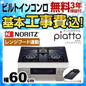 工事費込みセット 都市ガス 13a ビルトインコンロ 幅60cm ダブル高火力 ノーリツ 都市ガス N3s08pwasste 13a Piatto ピアット マルチグリル ダブル高火力 プレートパンl付属 工事費込 N3s08pwasste 13a Kj 家電と住宅設備の取替ドットコム