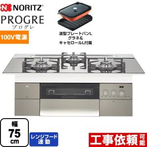 PROGRE プログレ ビルトインコンロ 幅75cm ノーリツ N3S18PWASKSTEC-13A 100V電源タイプ プラチナシルバーガラストップ 【都市ガス】｜torikae-com