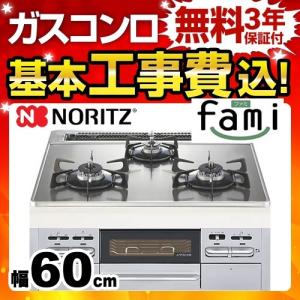 【在庫切れ時は後継品での出荷になる場合がございます】工事費込みセット ビルトインガスコンロ ノーリツ 幅60cm fami ファミ N3WN6RWTSKSV (都市ガス) 工事費込