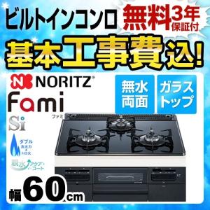 工事費込みセット  ビルトインコンロ 幅60cm ノーリツ