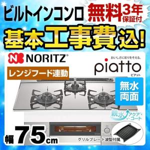 【在庫切れ時は後継品での出荷になる場合がございます】工事費込みセット 【都市ガス】 ビルトインコンロ 幅75cm ノーリツ N3WR6PWASKSTE-13A piatto ピアット