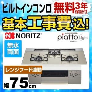 工事費込みセット 【都市ガス】 ビルトインコンロ 幅75cm ノーリツ N3WS2PWAS6STE 13A piatto Light ピアットライト ダブル高火力 工事費込
