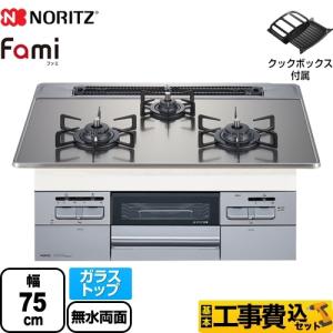 工事費込みセット Fami ファミ オートタイプ ビルトインコンロ 幅75cm ノーリツ N3WT7RWASKSIC-13A 【都市ガス】｜torikae-com