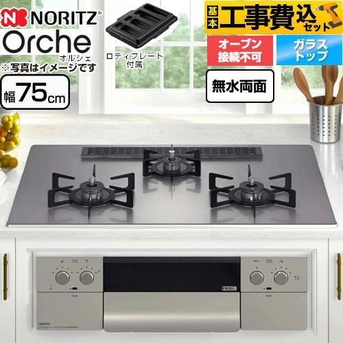 工事費込みセット Orche オルシェ ビルトインコンロ 幅75cm ノーリツ N3WU2PWASK...