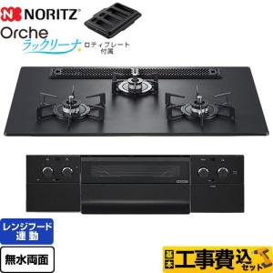 ノーリツ（NORITZ） Orche オルシェ ラックリーナ ビルトインコンロ 幅