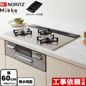 ノーリツ（NORITZ） ビルトインコンロ 工事費込み 60cm N3WV6RWAP3SIC