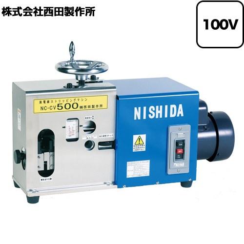 業務用機器 西田製作所 NC-CV500 廃棄電線ストリッピング・マシン 【法人限定】【直送 代引・...