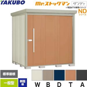タクボ物置 Mr.ストックマン ダンディ ND-2908 屋外 （大型重量品