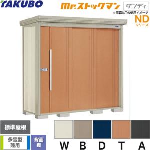 タクボ物置 Mr.ストックマン ダンディ ND-1812 屋外 （大型重量品 