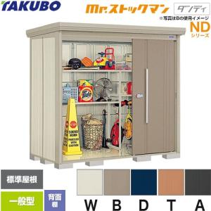 タクボ物置 Mr.ストックマン ダンディ ND-S1515 屋外 （大型重量品 