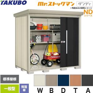 タクボ物置 Mr.ストックマン ダンディ ND-2519 屋外 （大型重量品