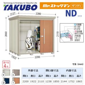 タクボ物置 Mr.ストックマン ダンディ ND-2219  屋外 （大型重量品につき特別配送）（代引不可）