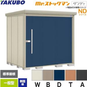 タクボ物置 Mr.ストックマン ダンディ ND-SZ2319Y 屋外 （大型重量品 
