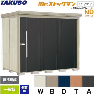 タクボ物置　Mr.ストックマンダンディ　ND-Z1812 鍵1本付き　※配送不可 タクボ物置 Mr．ストックマン ダンディ 間口183×奥行122cm