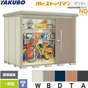 タクボ物置 Mr.ストックマン ダンディ ND-SZ2215Y 屋外 （大型重量品