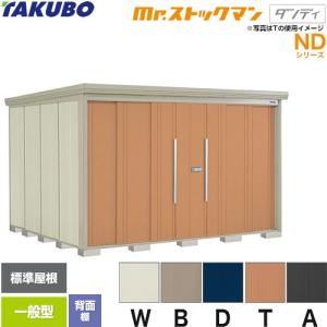 タクボ物置 Mr.ストックマン ダンディ ND-S5019 屋外 （大型重量品