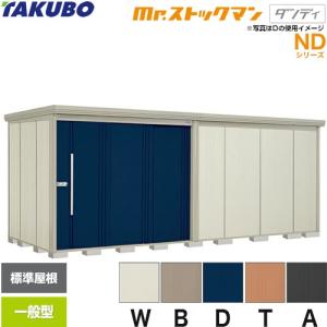 ミスタートールマン タクボ物置 Mr.トールマン ダンディ 屋外収納 大型