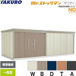 タクボ物置 Mr.ストックマン ダンディ ND-1812 屋外 （大型重量品