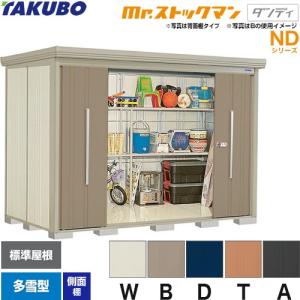 タクボ物置 Mr.ストックマン ダンディ ND-2519Y 屋外 （大型重量品 