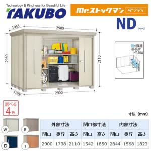 美品　大きい物置き　タクボ　ND-2917 タクボ物置 Mr.ストックマン ダンディ ND-S2917 屋外 （大型重量品