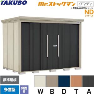 タクボ物置 【初夏特別セール！】ND-S2919 mr. ストックマン ダンディ